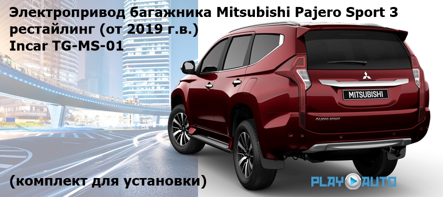 Электропривод багажника Mitsubishi Pajero Sport 3 рестайлинг (от 2019 г.в.)